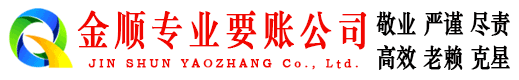 寿宁金顺讨账公司